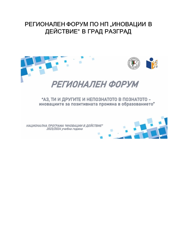 РЕГИОНАЛЕН ФОРУМ ПО НП &bdquo;ИНОВАЦИИ В ДЕЙСТВИЕ&ldquo; В ГРАД РАЗГРАД