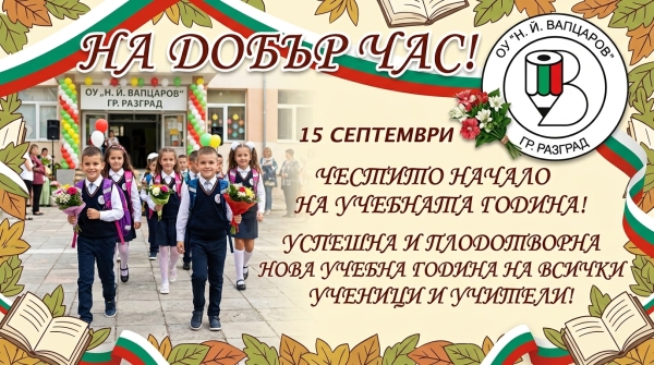 Успешна учебна година