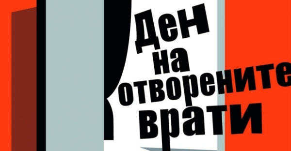 &bdquo;Ден на отворените врати&ldquo;