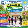 &bdquo;Движи се безопасно!&ldquo; &ndash; с грижа за безопасността на децата